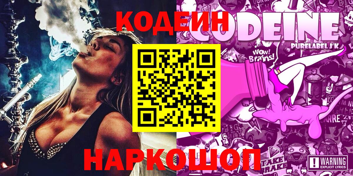 Кодеин напиток Lean (лин)  Кодеиновый сироп Lean Purple Drank  Вход с VPN  Югорск 